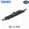 TANAX motoFizz MP-12 肩背帶