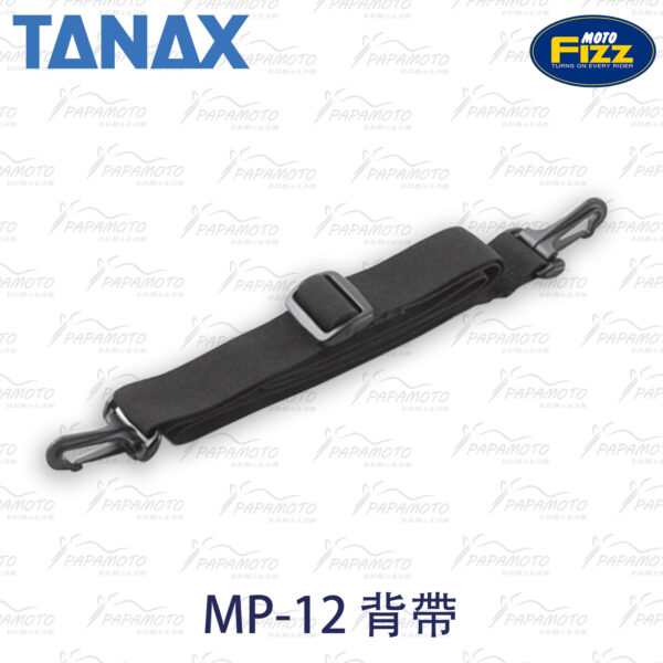 TANAX motoFizz MP-12 肩背帶