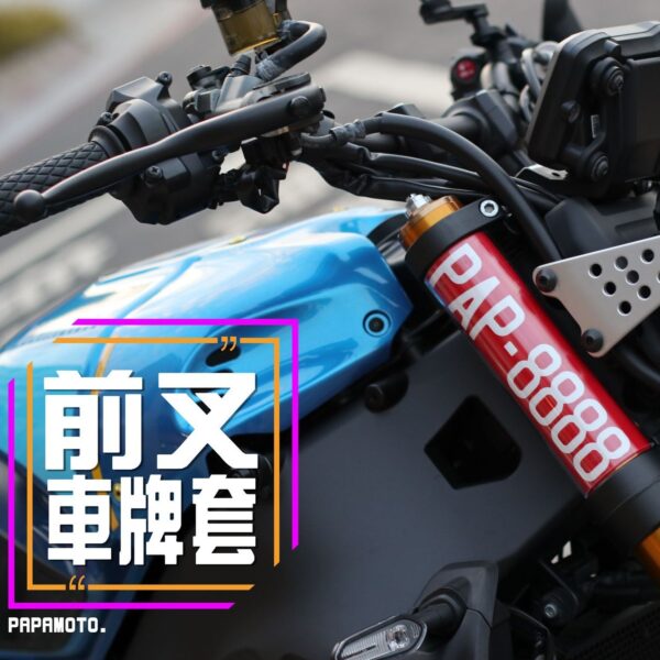 前叉透明車牌套 YAMAHA XSR900 專用款