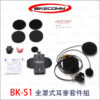 騎士通 BK-S1 配件 - 耳麥套件組