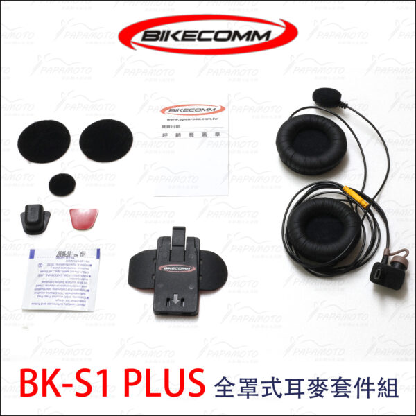 騎士通 BK-S1 配件 - 耳麥套件組