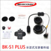 騎士通 BK-S1 配件 - 耳麥套件組
