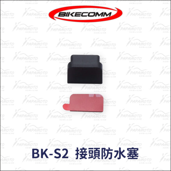 騎士通 BK-S2 配件 - 接頭防水塞