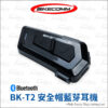 騎士通 BK-T2 安全帽藍芽耳機