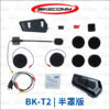 騎士通 BK-T2 安全帽藍芽耳機
