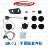 騎士通 BK-T2 耳麥套件組