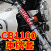 前叉透明車牌套 - CB1100 CB1100EX CB1100RS 專用款(客製化 前車牌 牌架
