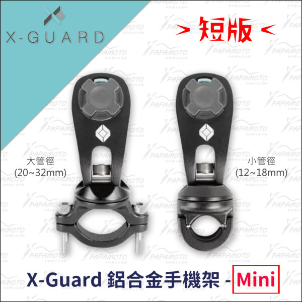 Intuitive Cube X-Guard 鋁合金手機架-短版 (小管徑 握把
