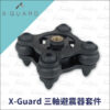 Intuitive Cube X-Guard 三軸避震器套件