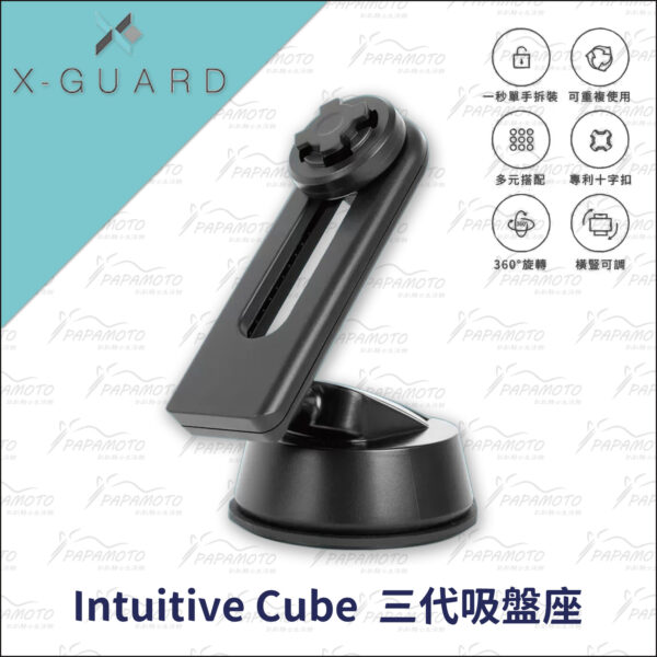 Intuitive-Cube X-Guard 吸盤座 手機架