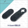 Intuitive Cube X-Guard 酷比扣 (雙包裝)