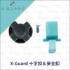 Intuitive Cube X-Guard 十字扣 安全扣 耗材組