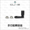 Intuitive Cube X-Guard 多功能轉接座 (小管徑 手機車架