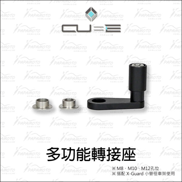 Intuitive Cube X-Guard 多功能轉接座 (小管徑 手機車架