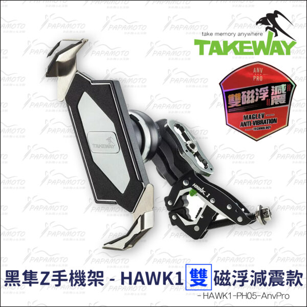TakeWay HAWK1-PH05-AnvPro 黑隼Z手機座-雙磁浮