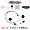 騎士通 BK-S2 配件 - 耳麥套件組