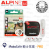 ALPINE MotoSafe 騎士耳塞 PRO (降噪 抗噪