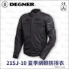 DEGNER 21SJ-10 夏季網眼防摔衣 - 極致黑 (7件式護具
