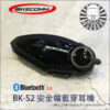 騎士通 BK-S2 安全帽藍芽耳機