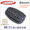 騎士通 BK-S1 BKS1+ 安全帽藍芽耳機
