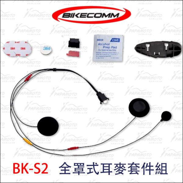 騎士通 BK-S2 配件 - 耳麥套件組