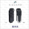 Intuitive Cube X-Guard 萬用夾 (手機架