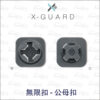 Intuitive Cube X-Guard 無限扣 雙母扣 公母扣