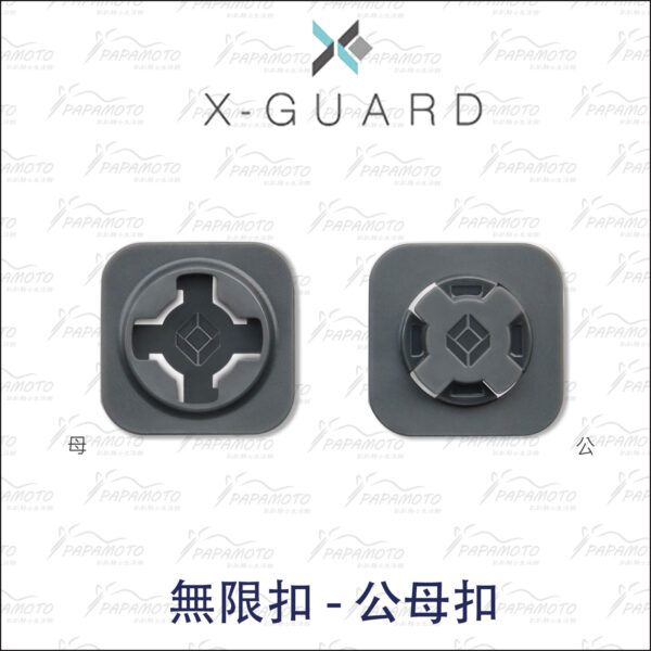 Intuitive Cube X-Guard 無限扣 雙母扣 公母扣