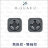 Intuitive Cube X-Guard 無限扣 雙母扣 公母扣