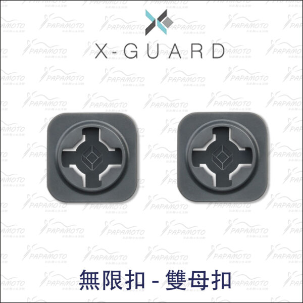Intuitive Cube X-Guard 無限扣 雙母扣 公母扣