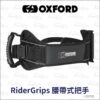 OXFORD RiderGrips 腰帶式乘客把手