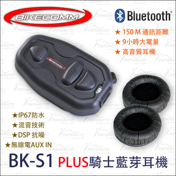 騎士通 BK-S1 BKS1+ 安全帽藍芽耳機