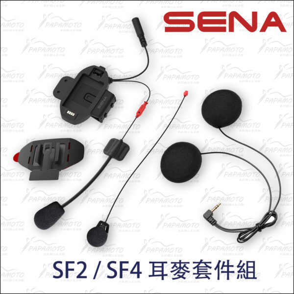 SENA SF2 SF4 高音質耳麥套件組