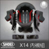 SHOEI X14 安全帽內襯組 (頭襯 頰襯 頤帶 耳襯