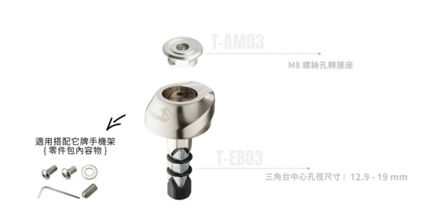 TakeWay T-EB02 T-EB03 三角台座 (手機架中心柱