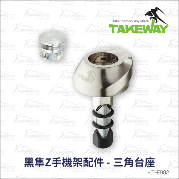 TakeWay T-EB02 T-EB03 三角台座 (手機架中心柱