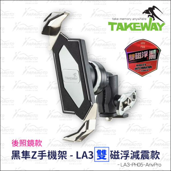 TakeWay LA3-PH05-AnvPro 黑隼Z手機座-雙磁浮