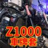 前叉透明車牌套 KAWASAKI Z1000 Z900 Z800 專用款