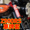 前叉透明車牌套 KAWASAKI Z900RS 專用款