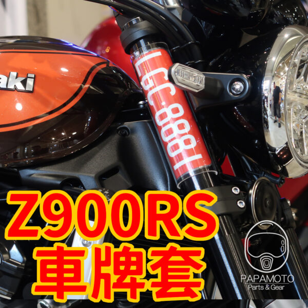 前叉透明車牌套 KAWASAKI Z900RS 專用款