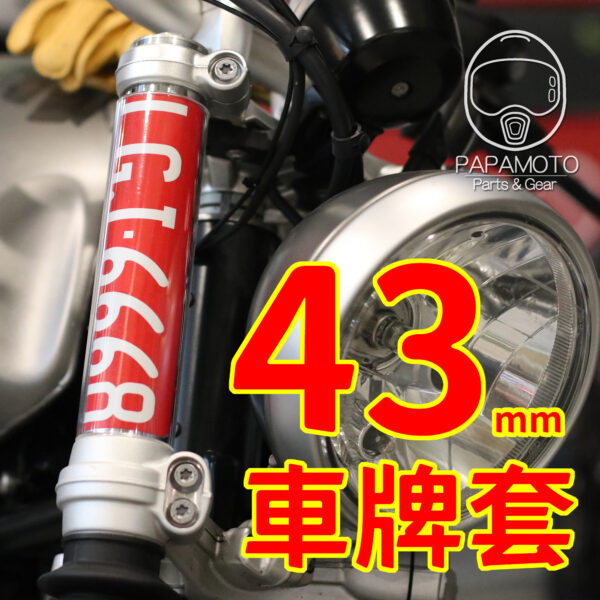 前叉透明車牌套 - 43mm 專用款(客製化 前車牌 牌架
