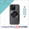 X-Guard iPhone15 Plus Pro Max 手機殼