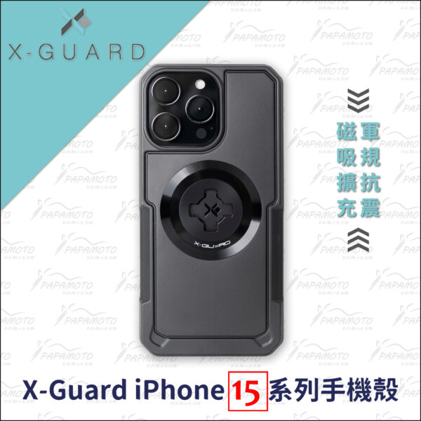X-Guard iPhone15 Plus Pro Max 手機殼