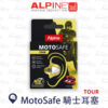 ALPINE MotoSafe 騎士耳塞 TOUR
