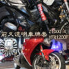 前叉透明車牌套 KAWASAKI Z1000 Z900 Z800 專用款
