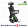 Hawk2 TakeWay HAWK2 極限運動夾 (鉗式)
