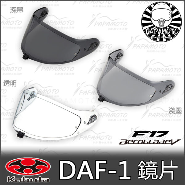 OGK Kabuto DAF-1 原廠鏡片 - 墨片