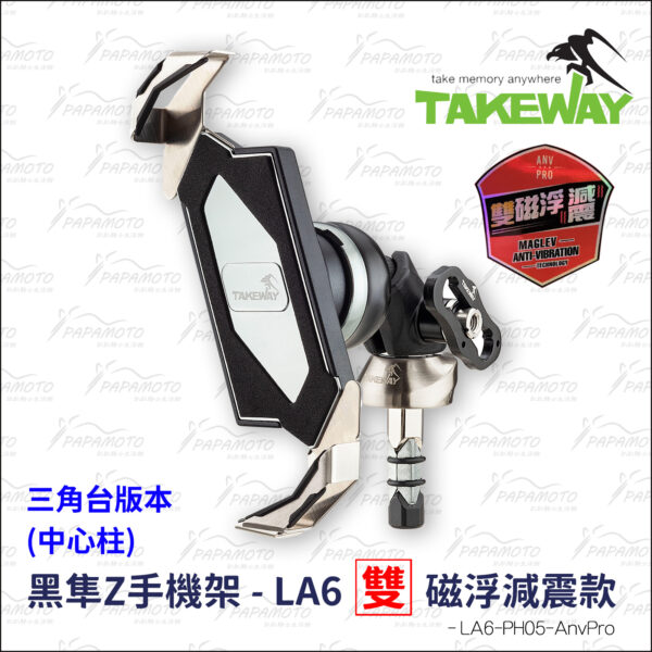 TakeWay LA6-PH05-AnvPro 黑隼Z手機座-雙磁浮 三角台用 (中心柱)