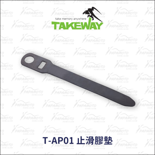 TakeWay 止滑膠墊 T-AP01