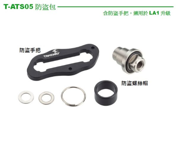 TakeWay T-ATS05 防盜包-升級款